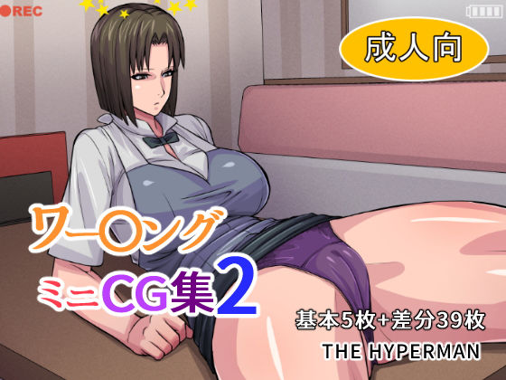 ワー〇ング ミニCG集2