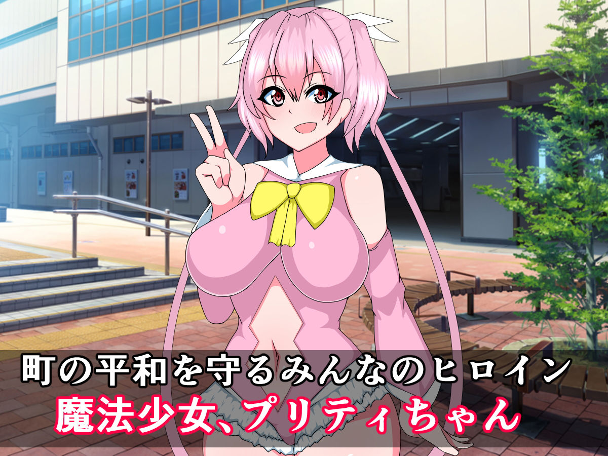 正義の魔法少女プリティちゃんが悪堕ちビッチになるなんて