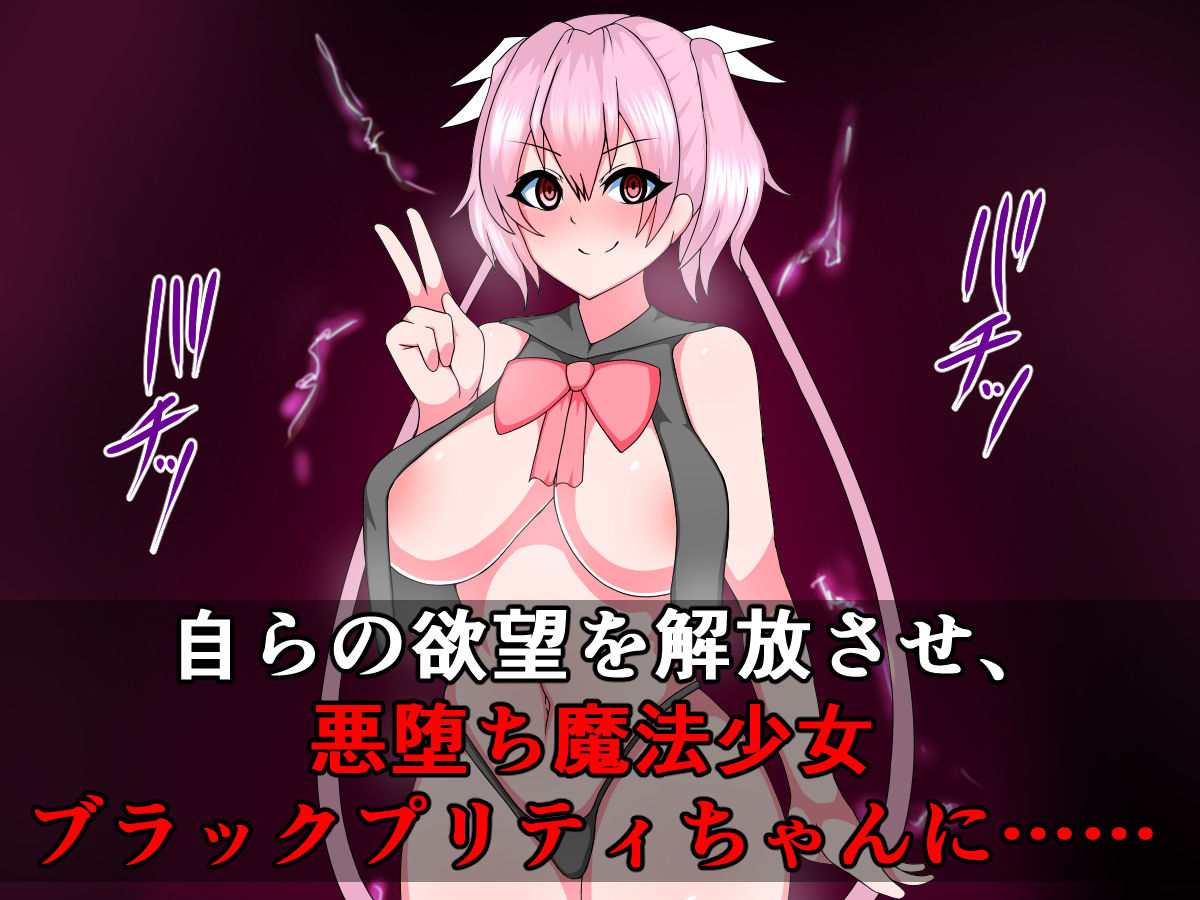 正義の魔法少女プリティちゃんが悪堕ちビッチになるなんて