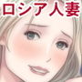 されるがまま！！ ロシア人妻を寝取りに行ったつもりが筆おろし＆性開発されてしまった件www～