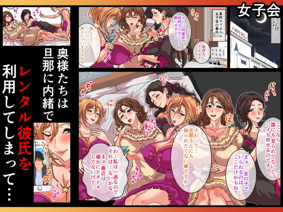 巨乳妻たちはレンタル彼氏にハメられて！ 専業主婦、OL上司、ヤンママが…