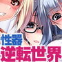 性器逆転世界 孕むのはあなた 生徒に孕まされバイノーラル