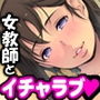 孕まセックスな放課後【やさしい巨乳先生に種付け】