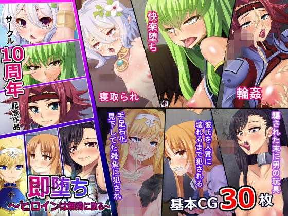 即堕ち～ヒロインは無残に散る～