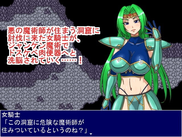 女騎士ジャンケン！