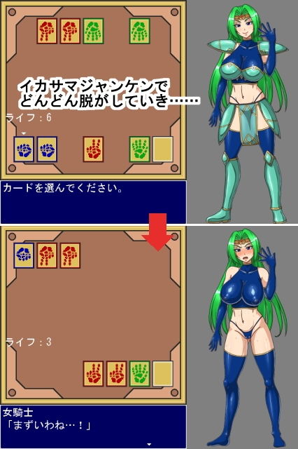 女騎士ジャンケン！