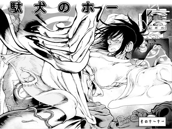 駄犬のホー ～第十話～第十一話～