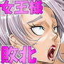 空想格闘ゲーム3 女王様女剣士がオナホになるまで…