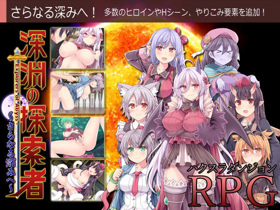 （DLC）深淵の探索者 ～さらなる深みへ～