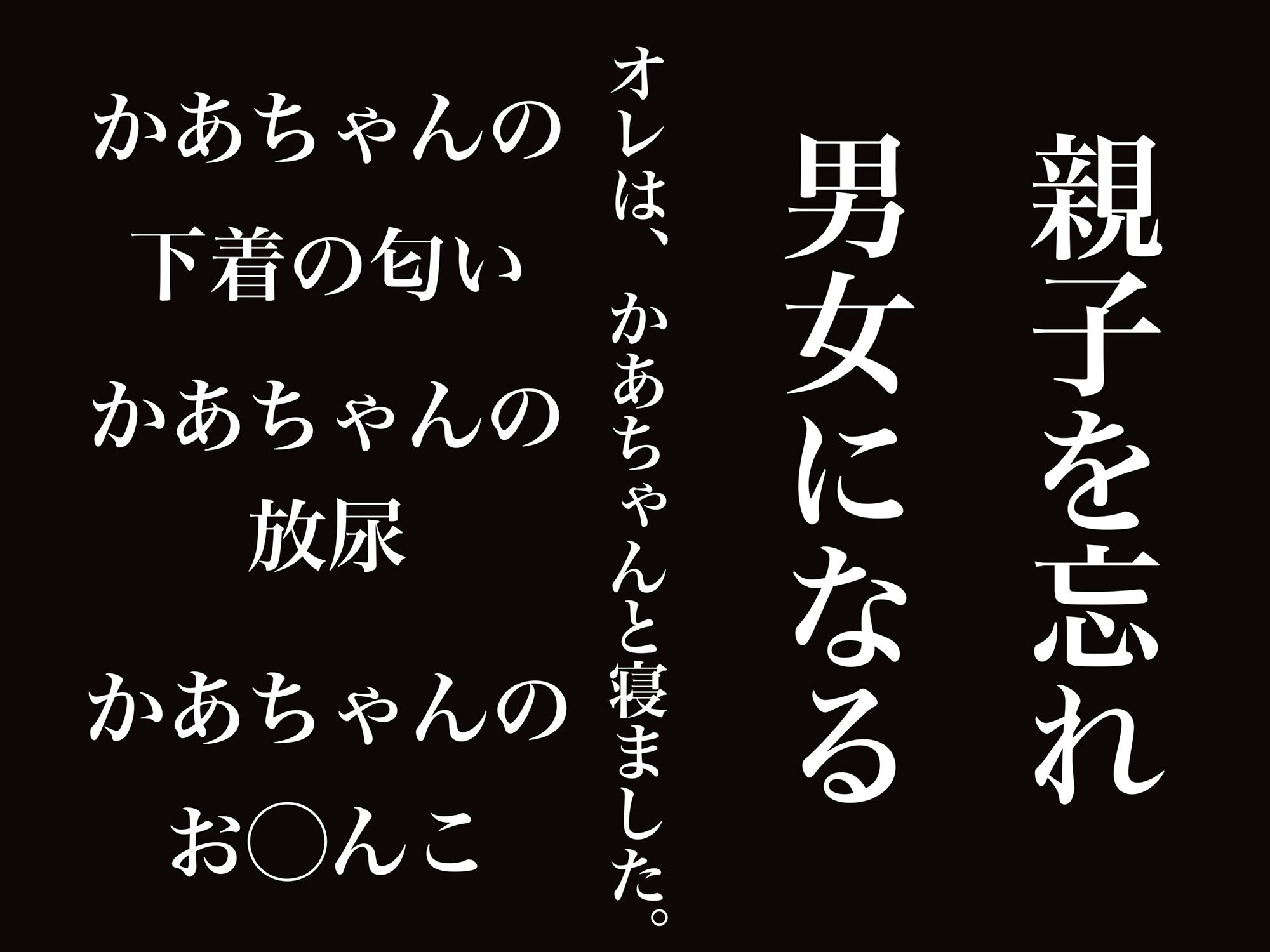 かあちゃん、やらせてよ。