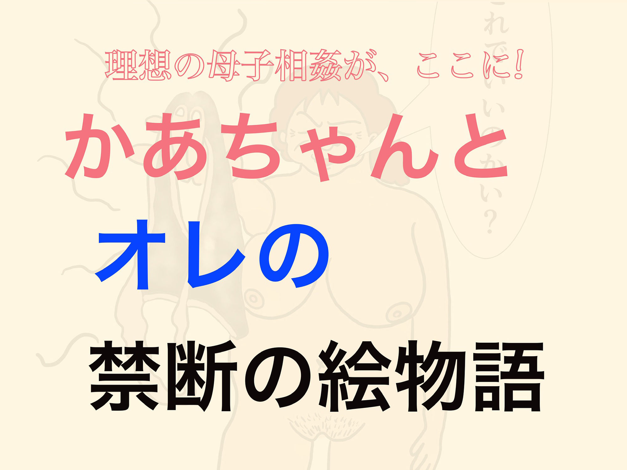 かあちゃん、やらせてよ。