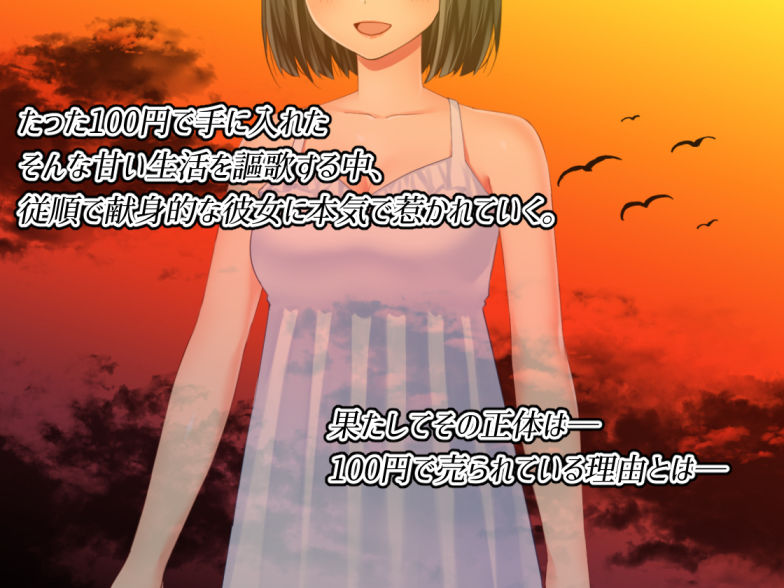 私を100円で買いませんか？