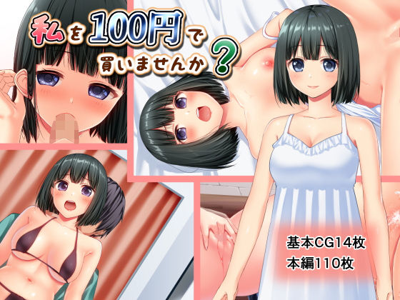 私を100円で買いませんか？