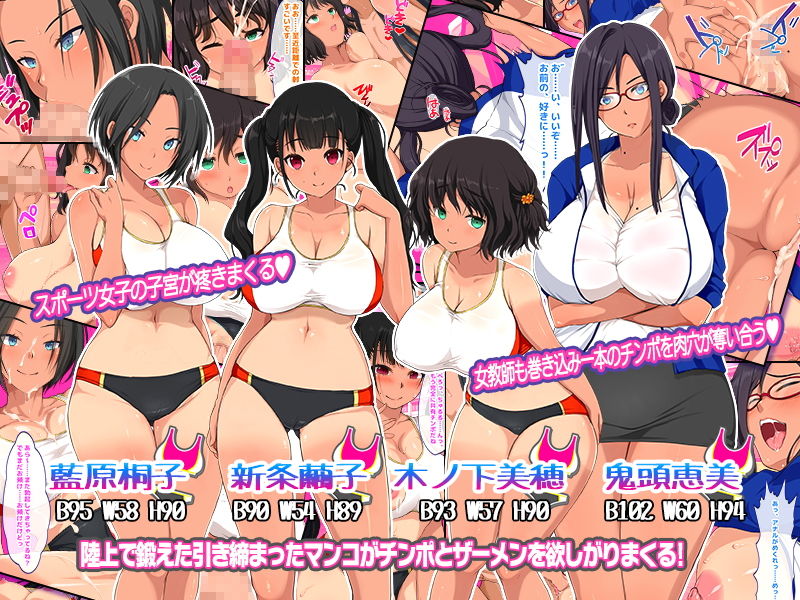 女子部員憧れ陸上部エースの姉をもつ陰キャの俺で性欲処理 汗で蒸れたマンコにチンポ挿入れて子宮で精子飲みたい性欲旺盛ドスケベムチエロ陸上部女子たちに貪るように搾精されまくる！！