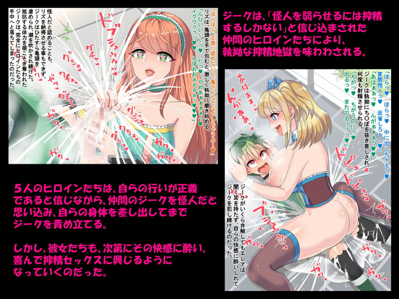 おねショタヒーロー逆レイプ！！～洗脳ヒロイン×5による搾精地獄～