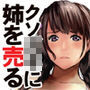 姉を売った…●●Mの手記