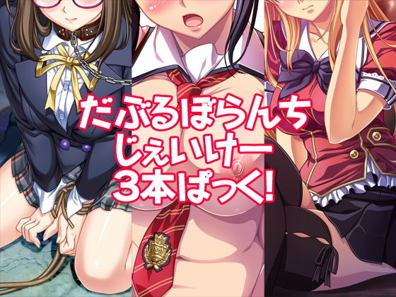 だぶるぼらんちじぇいけー3本ぱっく！