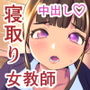 新婚女教師をネットリ寝取るお話