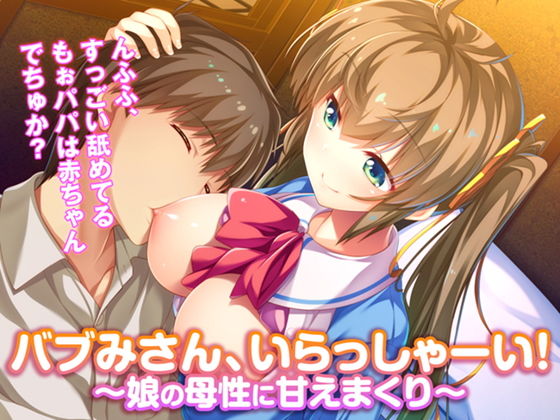 バブみさん、いらっしゃーい！ ～娘の母性に甘えまくり～