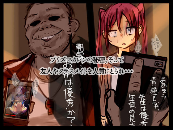 紅装戦姫プリズマカレンR 後編:「身バレした変身ヒロインの末路」