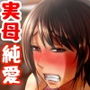 母さん愛してる～人生をかけた母親陥落大作戦～