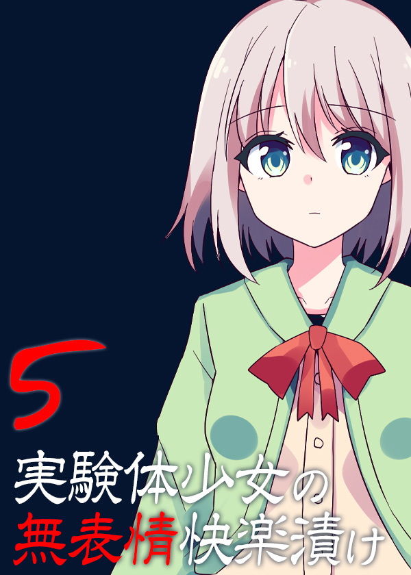 実験体少女の無表情快楽漬け5