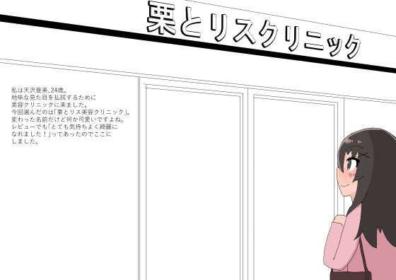 クリトリス美容クリニック