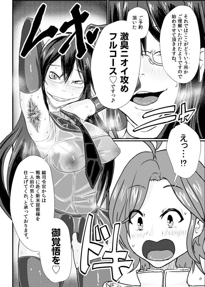 艦ラバー 激臭風俗フルコース