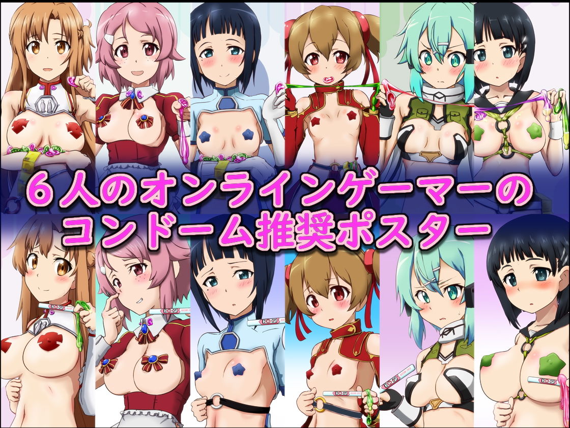 コンドーム使おうよ！ -オンラインゲーマー篇- ～コンドーム利用推奨ポスターイメージCG集