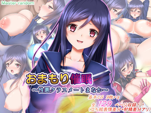 おまもり催眠～性悪クラスメートまなか～