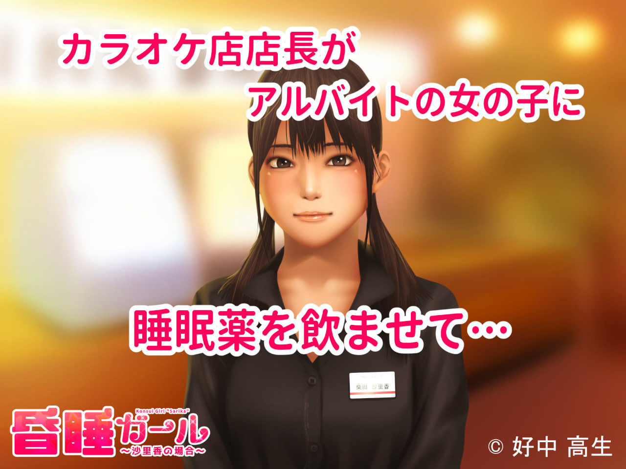 昏睡ガール ～沙里香の場合～