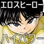 エロスヒーロー・ハイパワーちゃん2