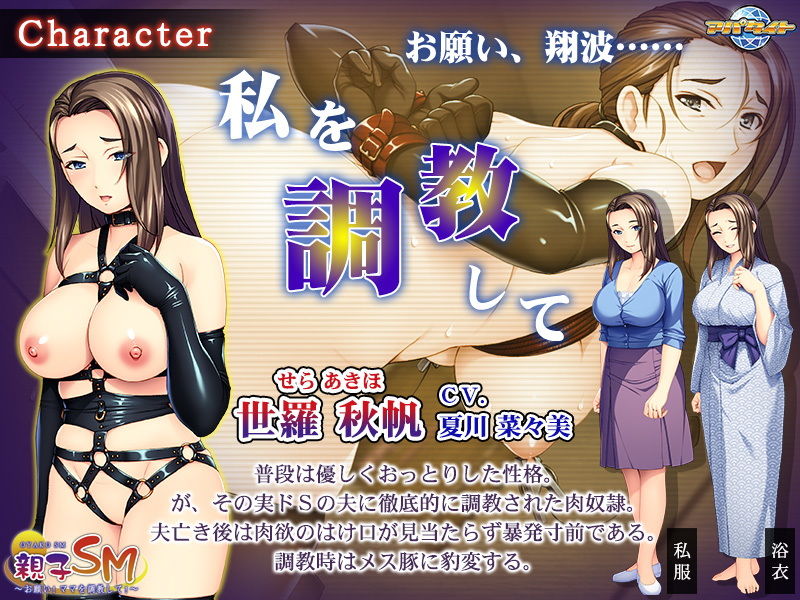 親子SM～お願い！ママを調教して！～