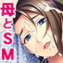 親子SM～お願い！ママを調教して！～