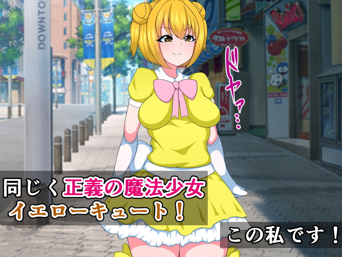 正義の魔法少女キュートちゃんが悪堕ちふたなりビッチになるなんて…