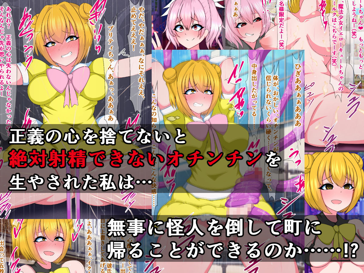 正義の魔法少女キュートちゃんが悪堕ちふたなりビッチになるなんて…