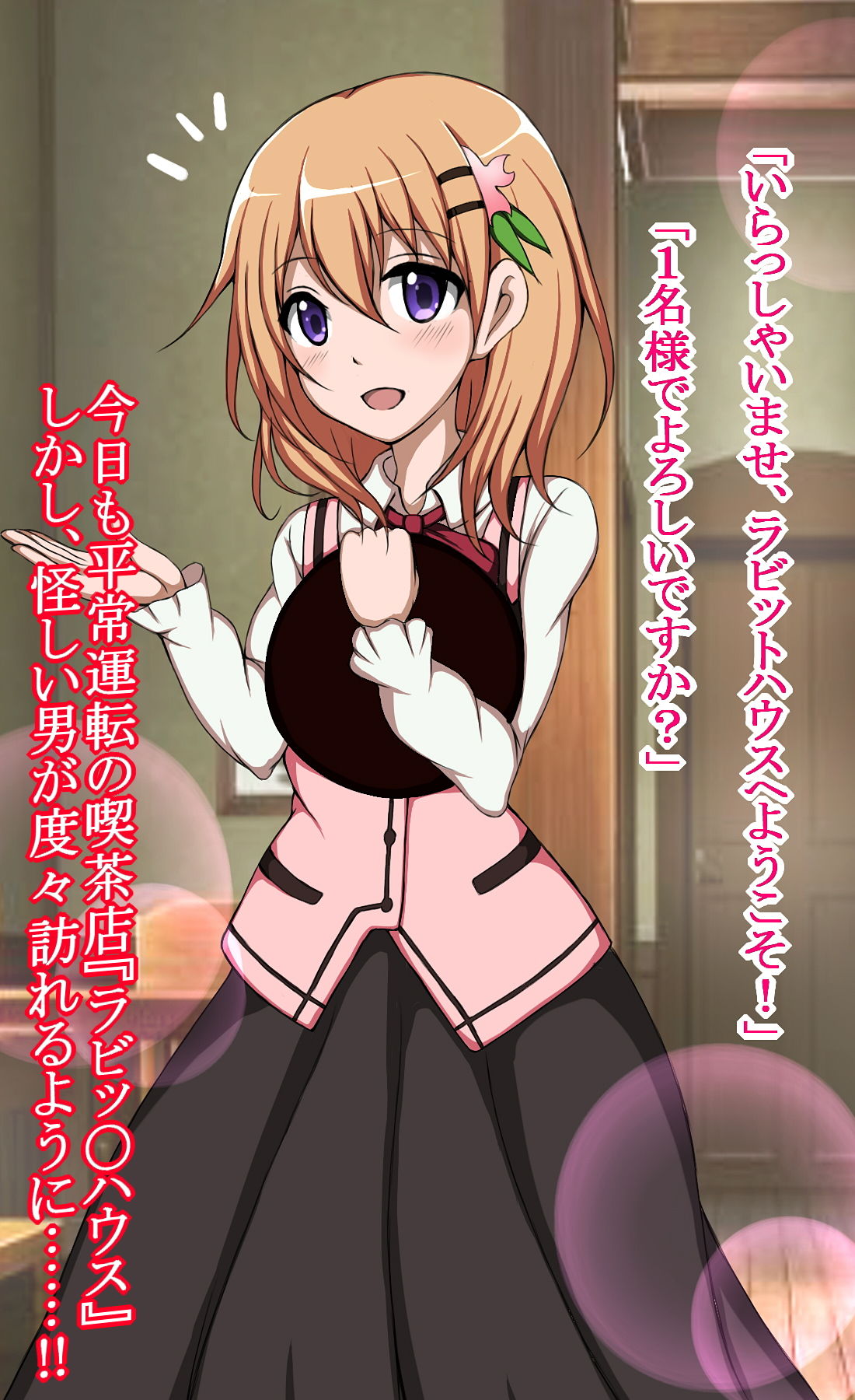 ハイグレ変態洗脳～ご注文はハイグレ人間『保登〇愛』ですか？編～