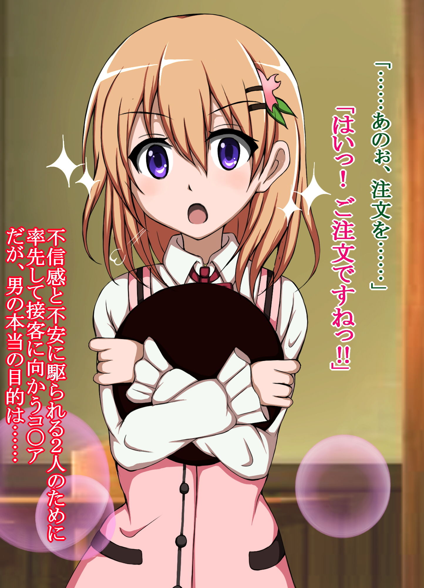 ハイグレ変態洗脳～ご注文はハイグレ人間『保登〇愛』ですか？編～