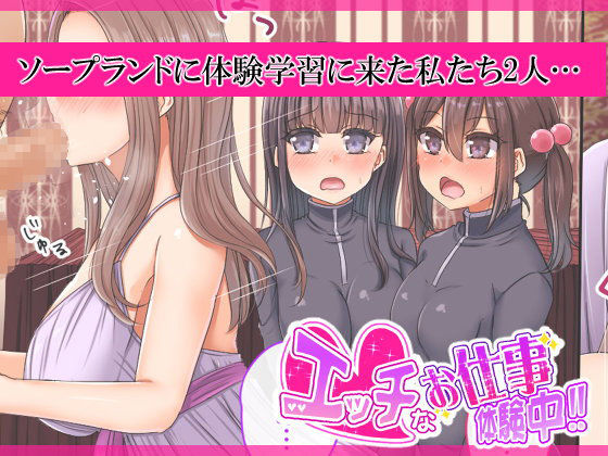 エッチなお仕事体験中！！