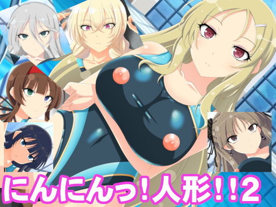 にんにんっ！人形！！2