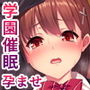 いいなり！催眠学園～洗脳孕ませ・オナペットガールフレンズ～
