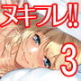 ヌキフレ！！3【バイノーラル】