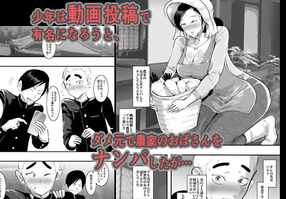 農家のおばさんをナンパしたら案外すぐヤれた件。