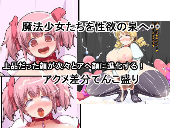 アクメ☆マギカ