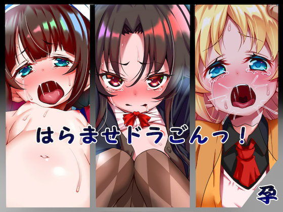 はらませドラごんっ！