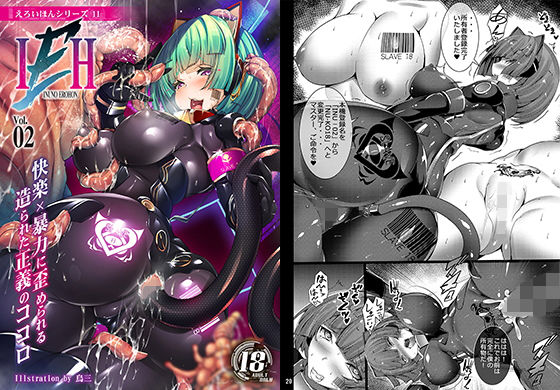 INUNO EROIHON VOL.02 ～快楽という暴力に歪められる造られた正義の心～