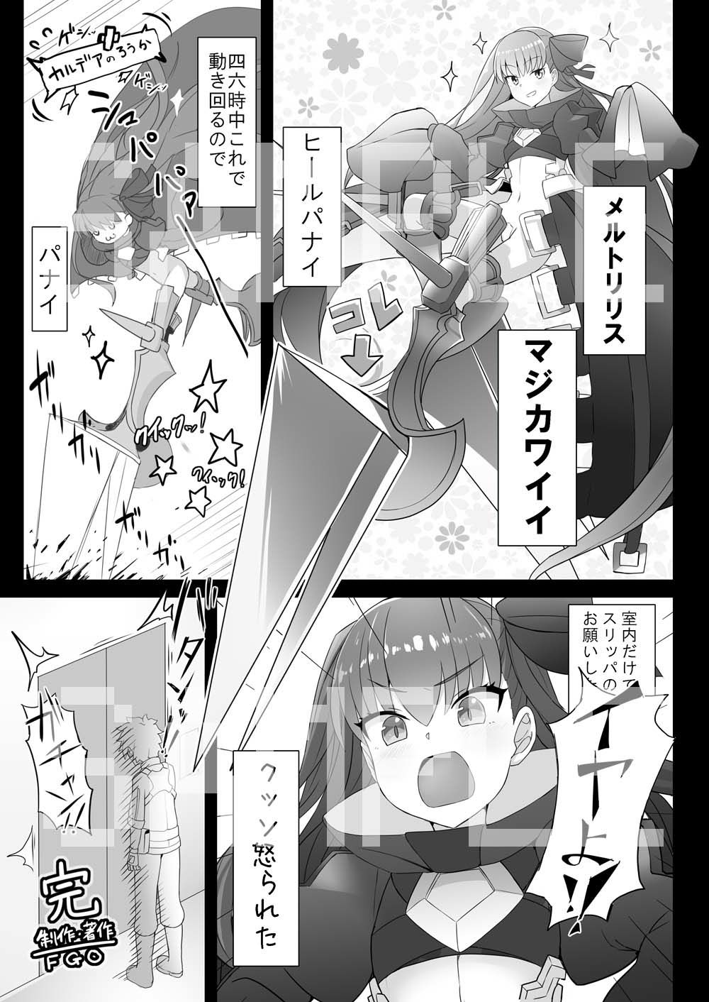 メルトが素足になりまして