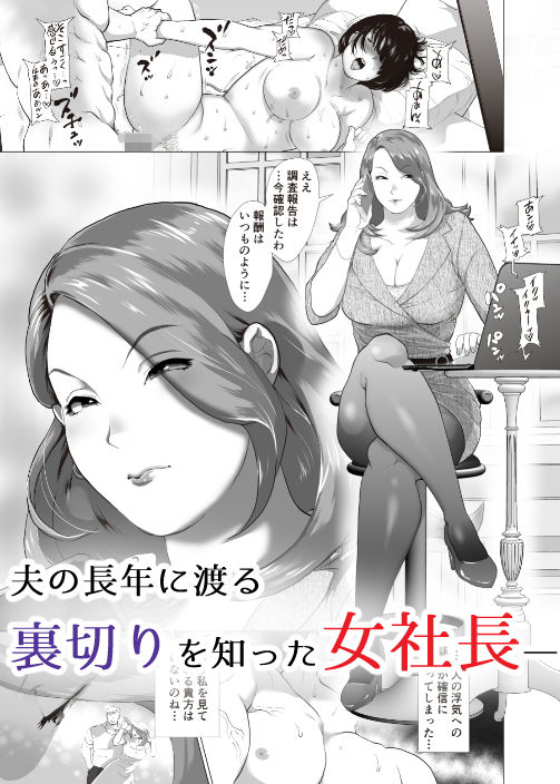人妻女社長に連日中出しを命じられる理由～デキるまで射精しなさい～