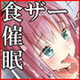ザーメンぶっかけ催眠