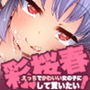 えっちでかわいい彩桜春ちゃんに○○して貰いたい！